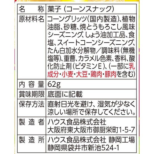 ハウス食品 とんがりコーン 焼とうもろこし 62g