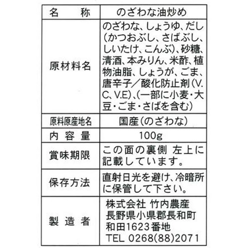 竹内農産 4種の合わせだし 野沢菜油炒め 100g