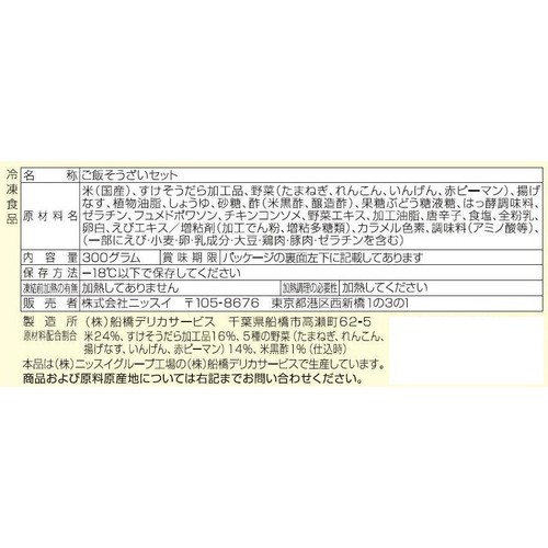 ニッスイ ふっくらごはんとたらと野菜の黒酢あん【冷凍】 1人前(300g)