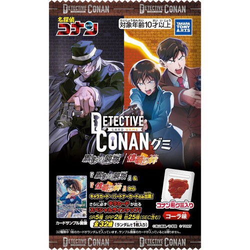 タカラトミーアーツ 名探偵コナンTCGグミ 黒影の襲来/信義の絆 10g