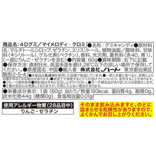 ハート 4Dグミ マイメロディ&クロミ 60g