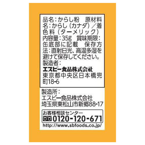 エスビー食品 からし 35g