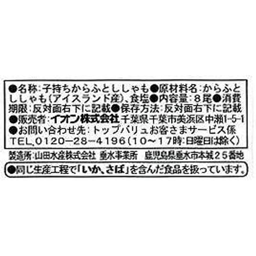 MSC認証 子持ちからふとししゃも 8尾 トップバリュ