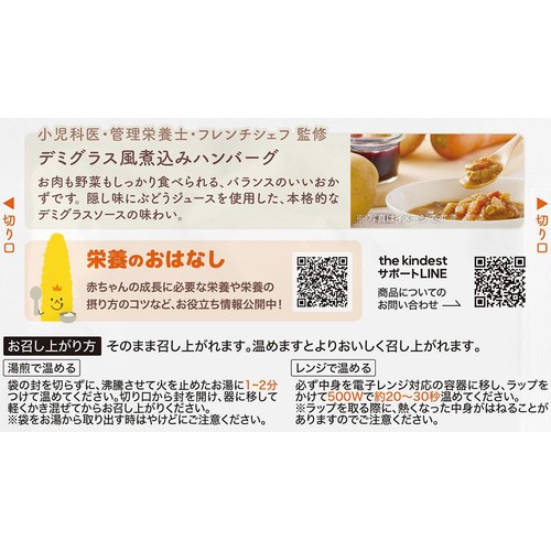 the kindest デミグラス風煮込みハンバーグ 12ヶ月頃から 100g