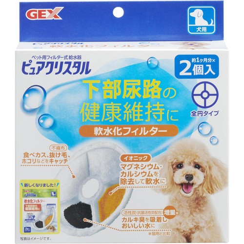 【ペット用】 ジェックス ピュアクリスタル 軟水化フィルター 全円 犬用 2個入