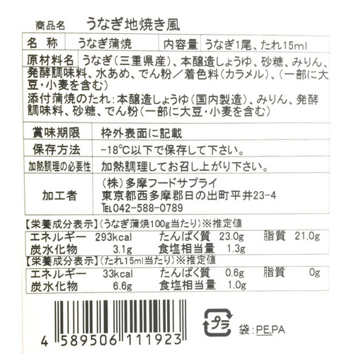 【冷凍】 「地焼風」うなぎ蒲焼(長焼) 1尾