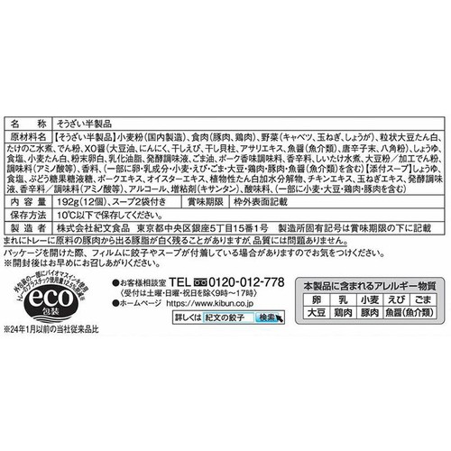 紀文食品 スープ餃子 12個入
