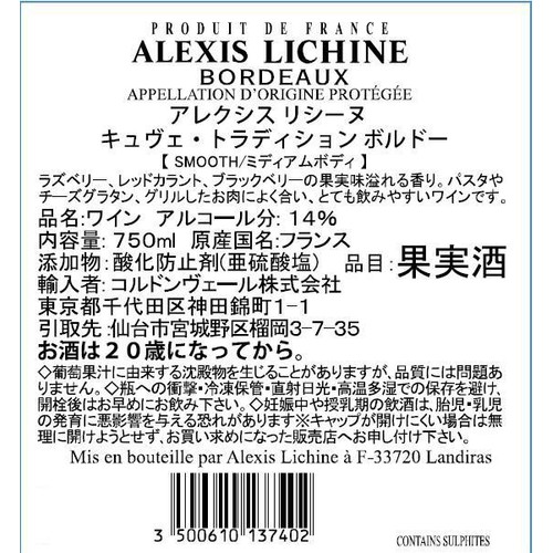 【フランス産】 アレクシス リシーヌ キュヴェ トラディション ボルドー 750ml