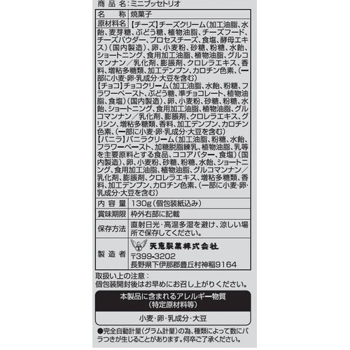 天恵製菓 ミニブッセトリオ 130g