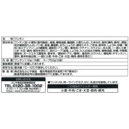 ふじや食品 肉ワンタン 16個入