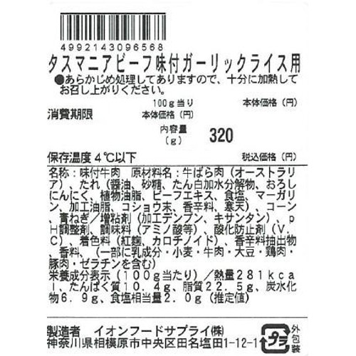【冷蔵】タスマニアビーフ味付ガーリックライス用 320g トップバリュ