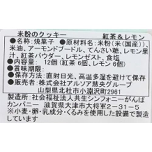 ビオクラ 米粉のクッキー 紅茶&レモン 12枚(各6枚)