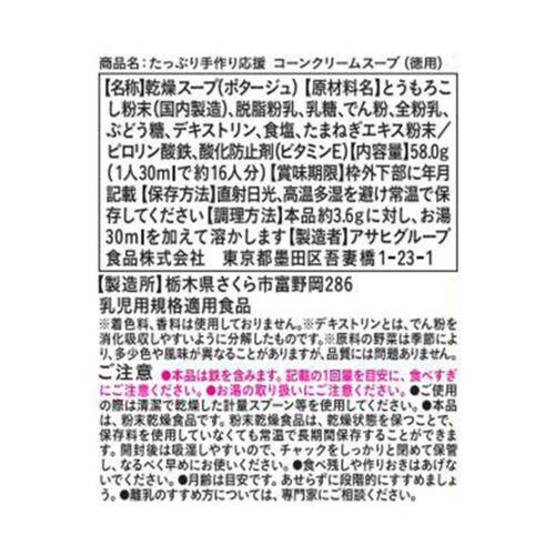 和光堂 たっぷり手作り応援 コーンクリームスープ(徳用) 58g