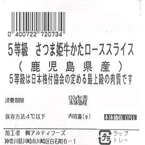 【冷蔵】5等級 鹿児島県産 さつま姫牛かたローススライス 130g-170g