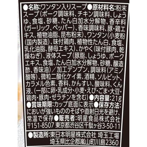 明星 喜多方ラーメン坂内監修 コク醤油ワンタンスープ 21g