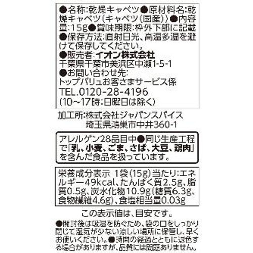 国産素材のおいしさそのまま! キャベツ 15g トップバリュ