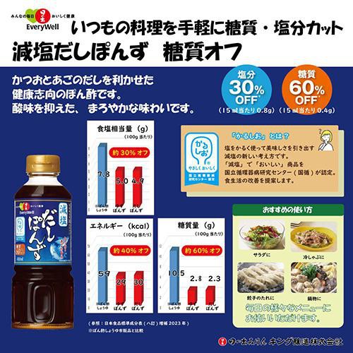 キング醸造 日の出 EveryWell 減塩だしぽんず 糖質オフ 400ml