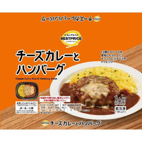 チーズカレーとハンバーグ【冷凍】 1人前(248g) トップバリュベストプライス