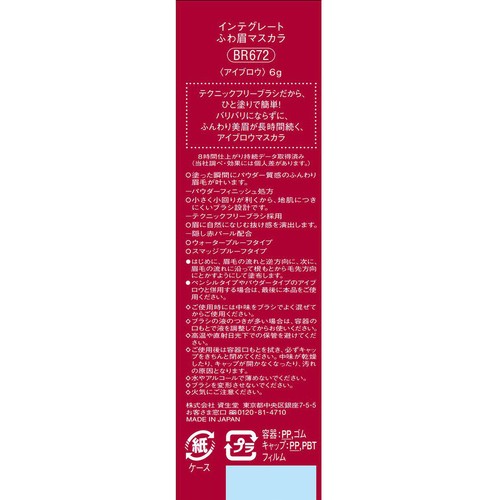 【お取り寄せ商品】 インテグレート ふわ眉マスカラ BR672 アイブロウ ナチュラルブラウン 6g