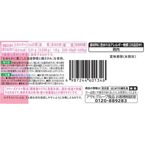 和光堂 はじめての離乳食 裏ごし鶏ささみと野菜 7か月頃から 3個入り