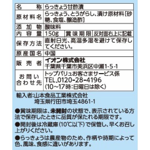 ピリ辛らっきょう 150g トップバリュベストプライス