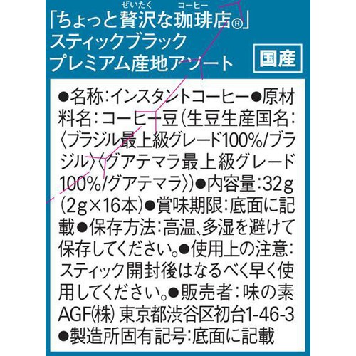 AGF ちょっと贅沢な珈琲店 スティックブラック プレミアム産地アソート【インスタント】 16本入