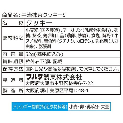 フルタ製菓 宇治抹茶クッキーS 52g