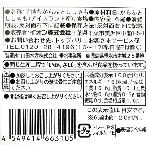 【冷蔵】MSC認証子持ちからふとししゃも 特大 6尾 120g トップバリュ