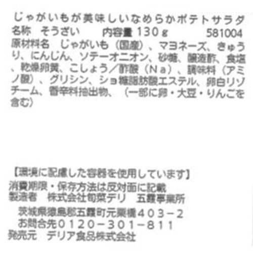パック総菜 デリア食品 じゃがいもが美味しい なめらかポテトサラダ 1パック(130g)