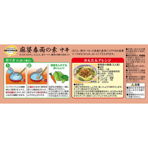 麻婆春雨の素 中辛 140g トップバリュベストプライス