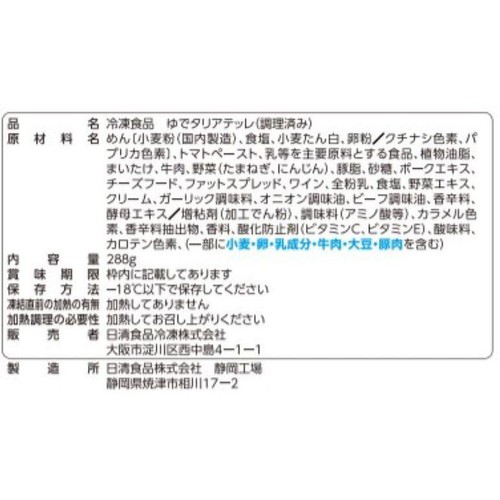日清食品 日清もちっと生パスタ クリーミーボロネーゼ【冷凍】 1人前(288g)