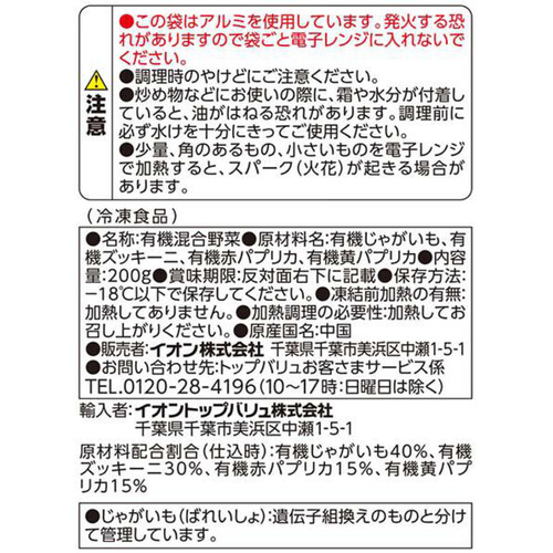 オーガニック4色の彩りベジタブル【冷凍】 200g トップバリュ グリーンアイ