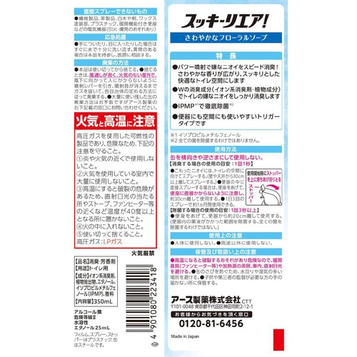アース製薬 スッキーリエア! トイレ用 消臭スプレー さわやかなフローラルソープ 350ml