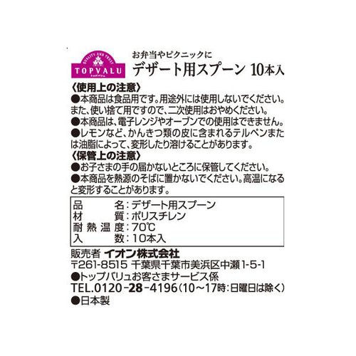 デザート用スプーン 10本 トップバリュ