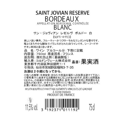 サン・ジョヴィアン レゼルヴ・ボルドー・ブラン 750ml