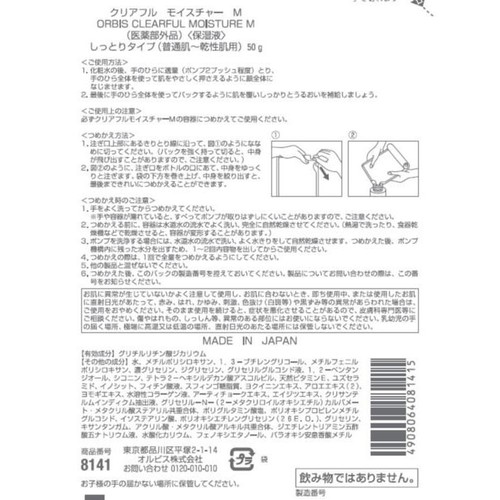 オルビス クリアフル モイスチャーM つめかえ用 50g