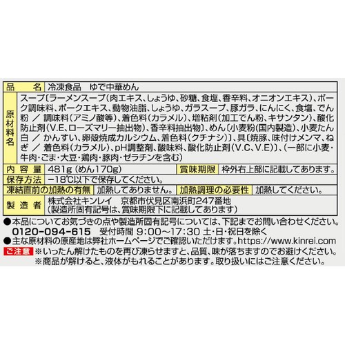 キンレイ お水がいらないラーメン横綱【冷凍】 1食入(481g)