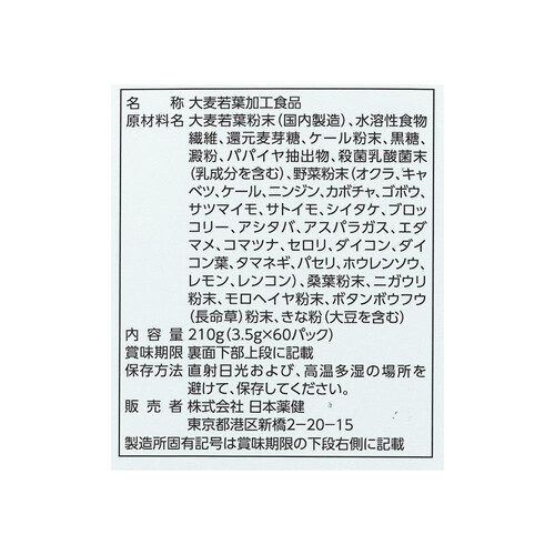 日本薬健 金の青汁25種の純国産野菜 乳酸菌×酵素 60包