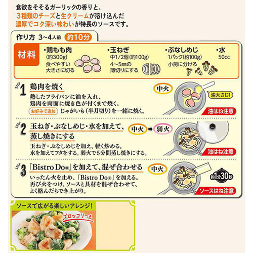 味の素 Bistro Do 濃厚チーズクリームチキンソテー用 3～4人前