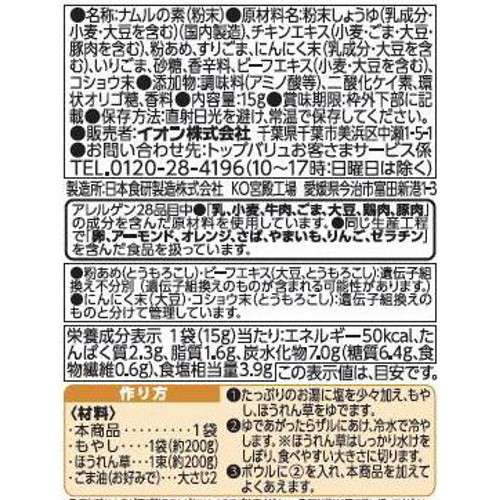 ナムルの素 15g トップバリュベストプライス