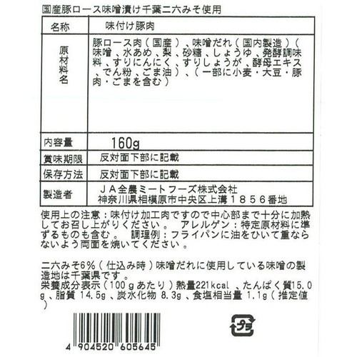 【冷凍】JA全農ミートフーズ 国産豚肉ロース味噌漬け 千葉二六みそ使用 160g