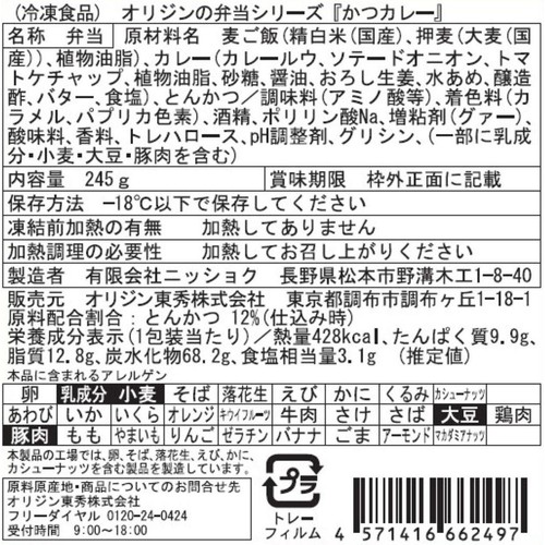 オリジン東秀 かつカレー弁当【冷凍】 1人前(245g)