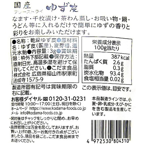 こだま食品 フリーズドライ ゆず皮 3g