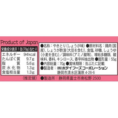 ホテイフーズ やきとり 岩下の新生姜入り 70g