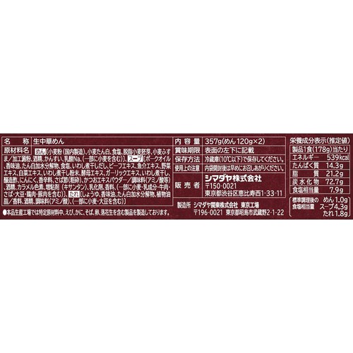 シマダヤ 春木屋 中華そば 2食入