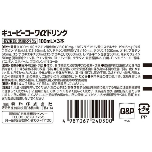 コーワ 【指定医薬部外品】キューピーコーワαドリンク 3本
