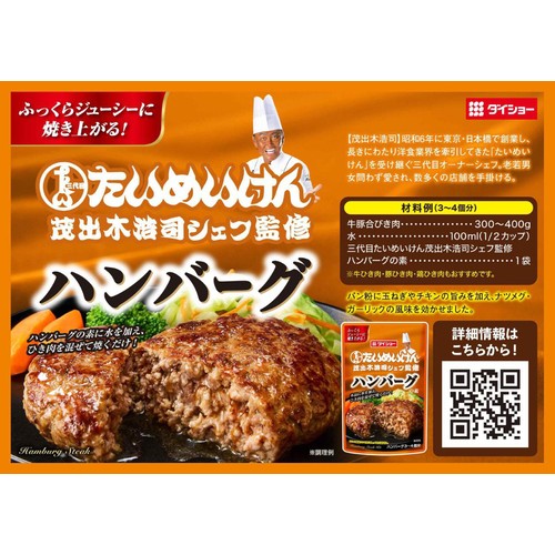 ダイショー 三代目たいめいけん茂出木浩司シェフ監修 ハンバーグの素 45g