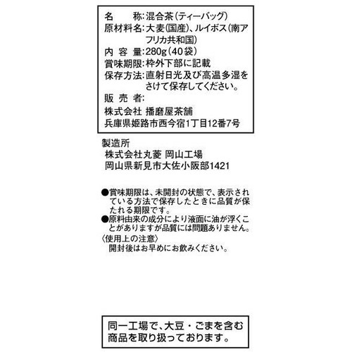 播磨屋茶舗 ルイボス入り麦茶ティーバッグ 280g(40袋)
