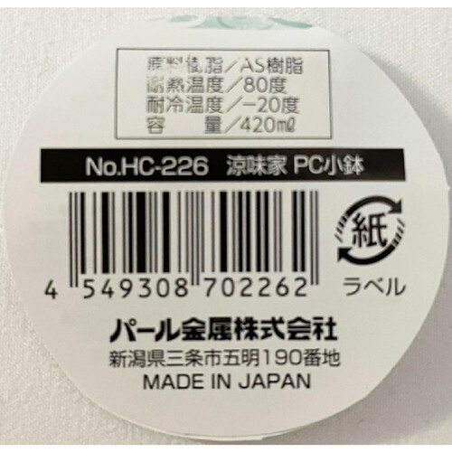 涼味家 PC小鉢 樹脂製 径120 x 65mm そうめん サラダ 日本製  HC226