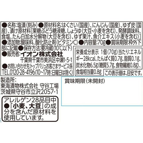 フリーフロム 国産ゆず皮使用 ゆず白菜漬 70g トップバリュ